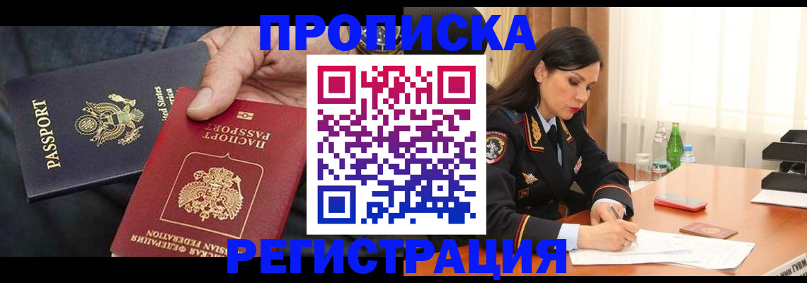 прописка штамп в Хотьково